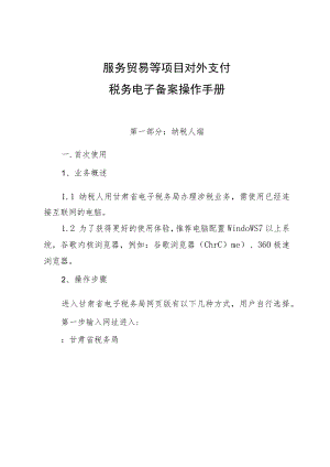 服务贸易等项目对外支付税务电子备案操作手册.docx