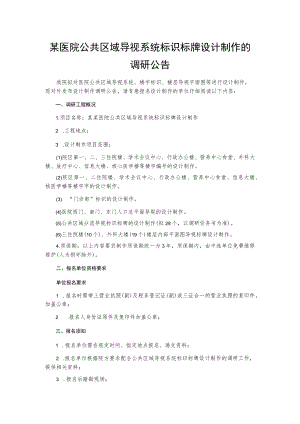 某医院公共区域导视系统标识标牌设计制作的调研公告.docx