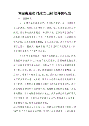 除四害服务财政支出绩效评价报告.docx