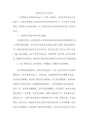 学校班主任工作总结.docx