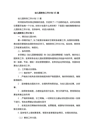 幼儿园财务工作计划15篇.docx