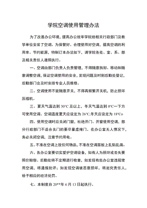 学院空调使用管理办法.docx
