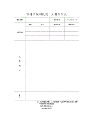 软件学院网页设计大赛报名表.docx