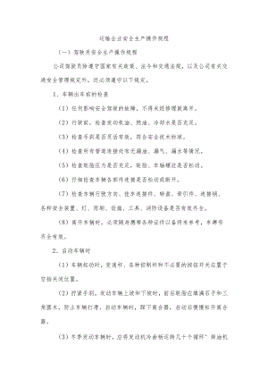运输企业安全生产操作规程.docx