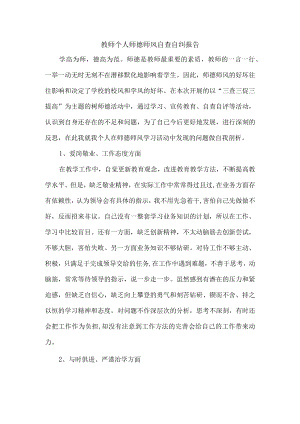教师个人师德师风自查自纠报告.docx