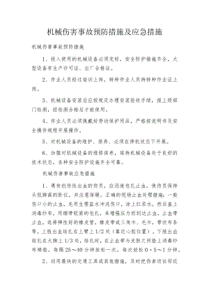 机械伤害事故预防措施及应急措施.docx