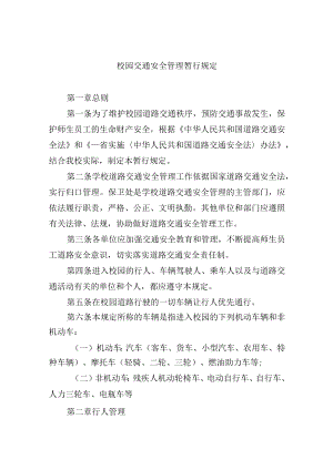 校园交通安全管理暂行规定.docx