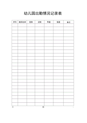 教师出勤表.docx