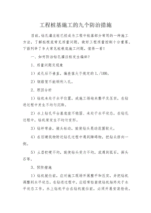 工程桩基施工的九个防治措施.docx