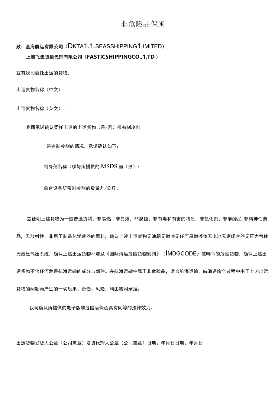 非危险品保函.docx_第1页