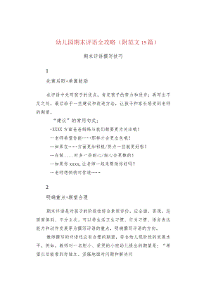 幼儿园期末评语全攻略（附范文15篇）.docx