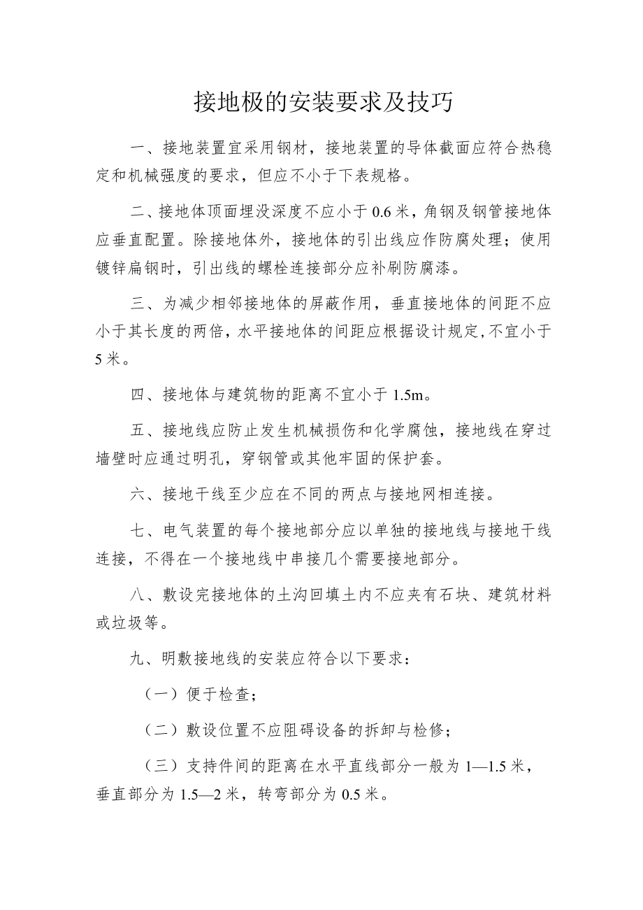 接地极的安装要求及技巧.docx_第1页