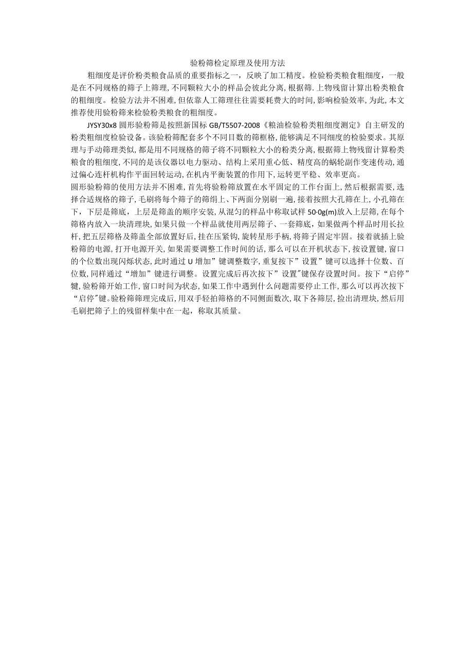 验粉筛检定原理及使用方法.docx_第1页