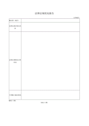法律法规状况报告.docx