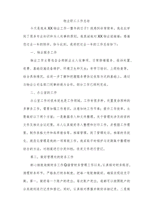 物业职工工作总结.docx