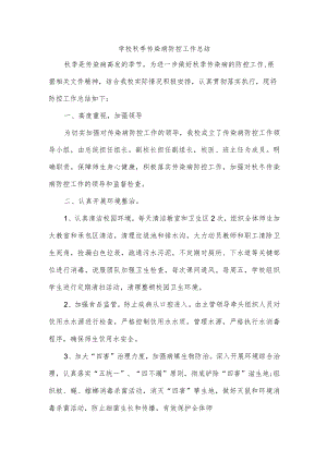 学校秋季传染病防控工作总结.docx