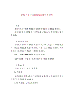档案数据硬磁盘离线存储管理规范.docx