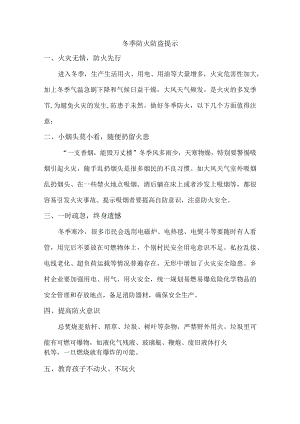 物业冬季防火防盗温馨提示汇编4份.docx