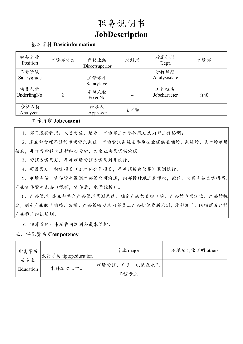 市场部总监职位说明书.docx_第1页