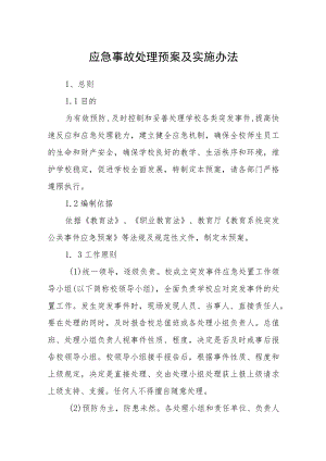应急事故处理预案及实施办法.docx