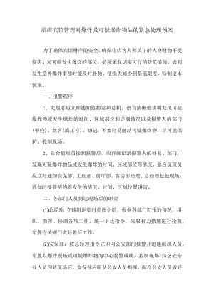 酒店宾馆管理对爆炸及可疑爆炸物品的紧急处理预案.docx