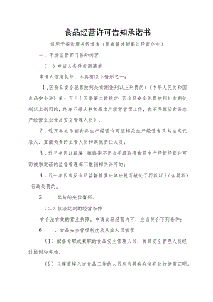 食品经营许可告知承诺书.docx