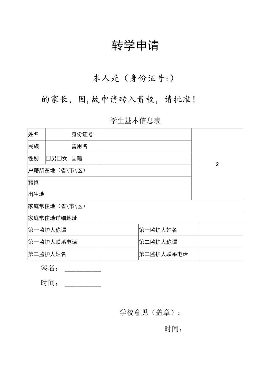学校转学申请.docx_第1页