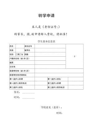 学校转学申请.docx
