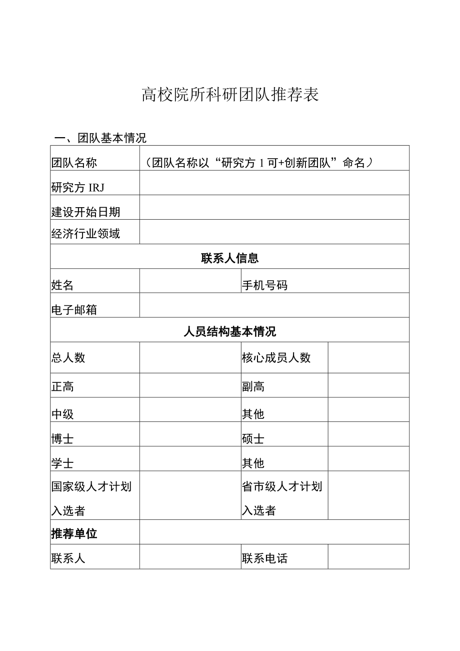 高校院所科研团队推荐表.docx_第1页