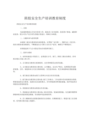 班组安全生产培训教育制度.docx