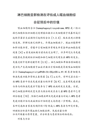 淋巴细胞亚群检测在评估成人噬血细胞综合征预后中的价值.docx