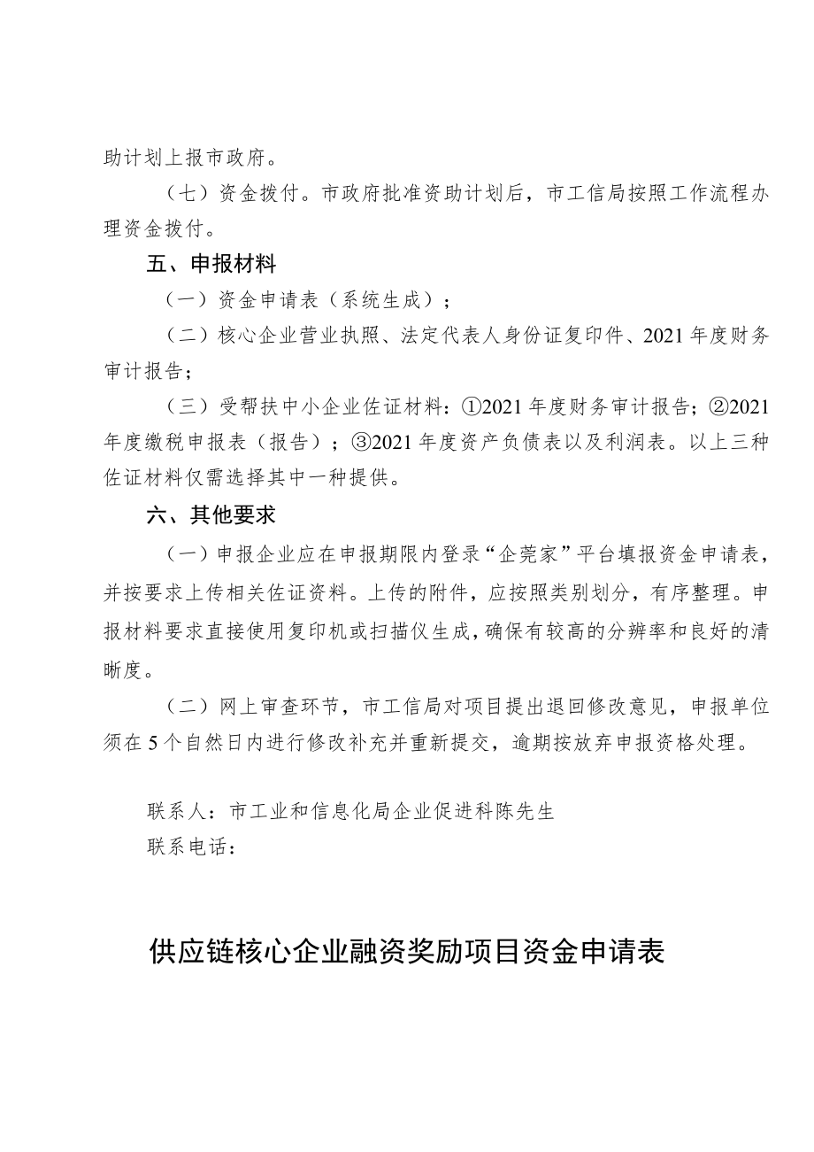 龙头骨干企业应收账款融资奖励2022年供应链核心企业融资奖励项目申报指南.docx_第3页
