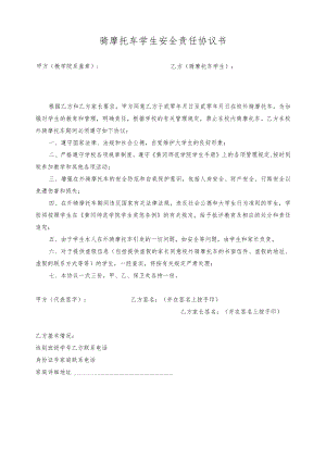 骑摩托车学生安全责任协议书.docx