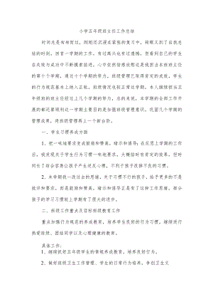 小学五年级班主任工作总结.docx