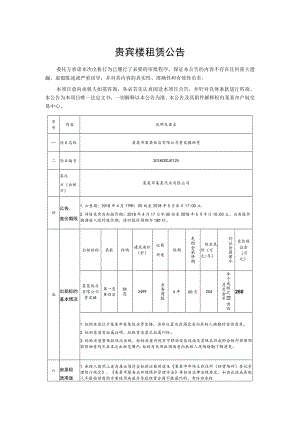 贵宾楼租赁公告.docx
