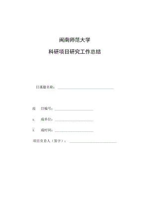 闽南师范大学科研项目研究工作总结.docx