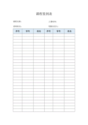 课程签到表.docx