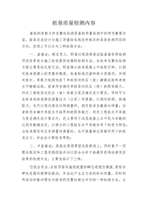 桩基质量检测内容.docx