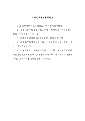 试剂药品保管领用制度.docx