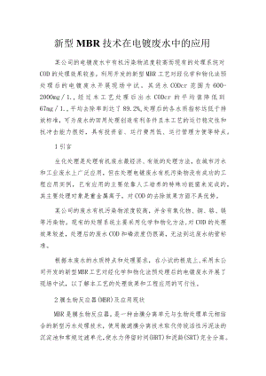 新型MBR技术在电镀废水中的应用.docx