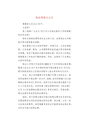 物业费催交公告.docx