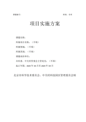 课题密级非密项目实施方案.docx
