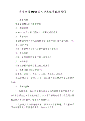 首届全国MPA羽毛球友谊赛比赛规程.docx