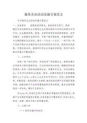 服务企业活动实施方案范文.docx