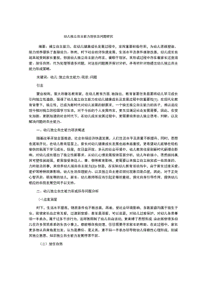 幼儿独立自主能力现状及问题研究.docx