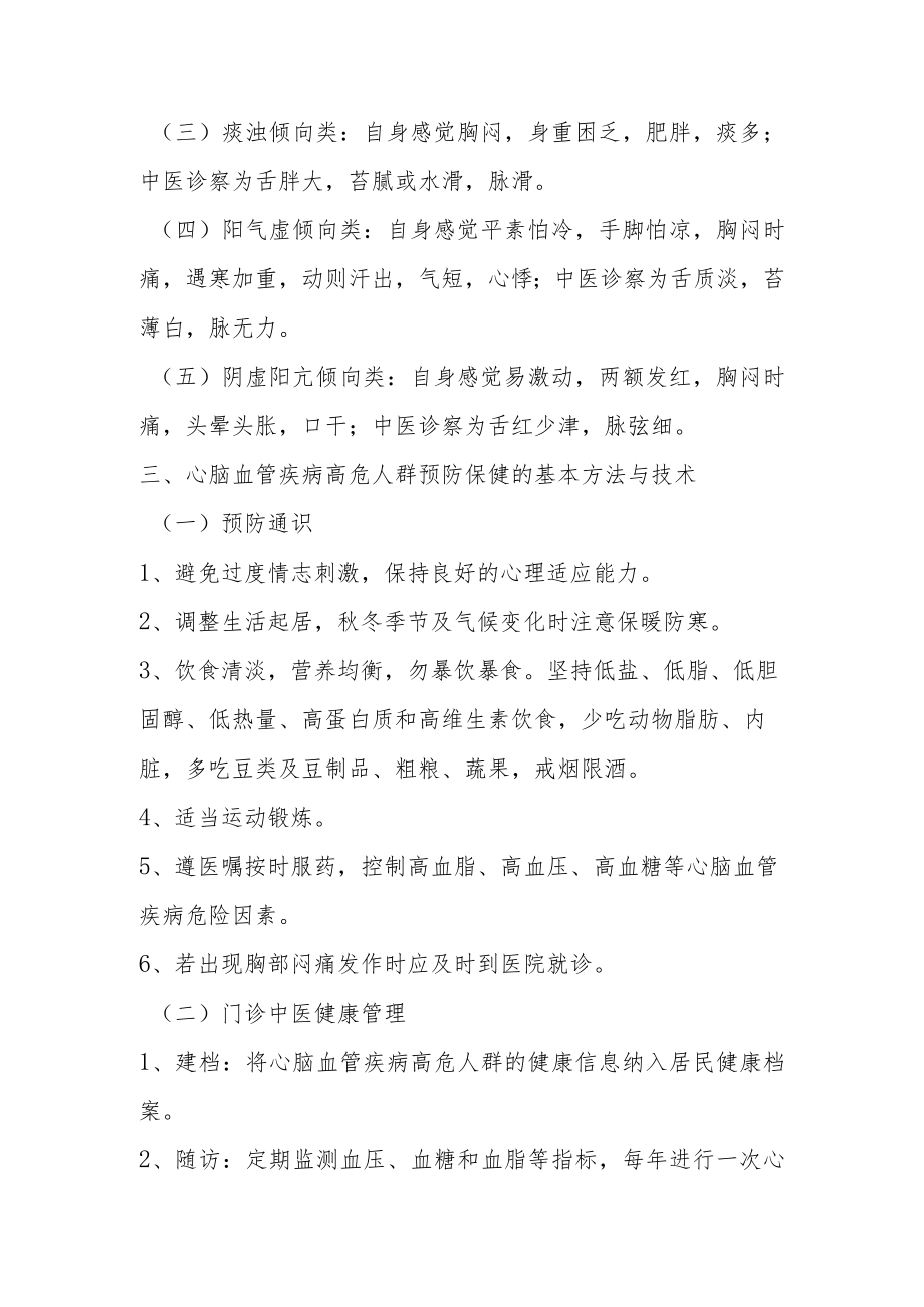 心脑血管疾病高危人群中医调理方案2-6-16.docx_第2页