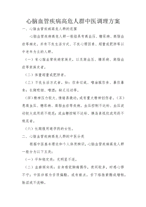 心脑血管疾病高危人群中医调理方案2-6-16.docx