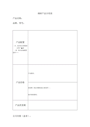 调研产品介绍表.docx