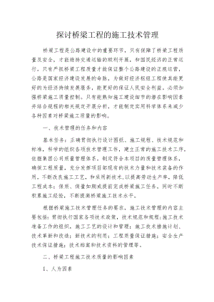 探讨桥梁工程的施工技术管理.docx