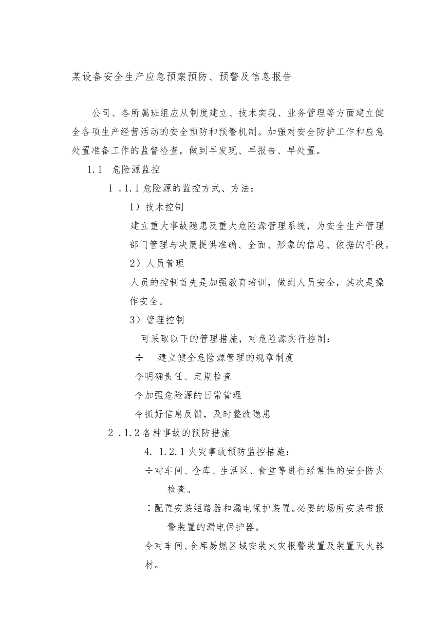 某设备安全生产应急预案预防、预警及信息报告.docx_第1页